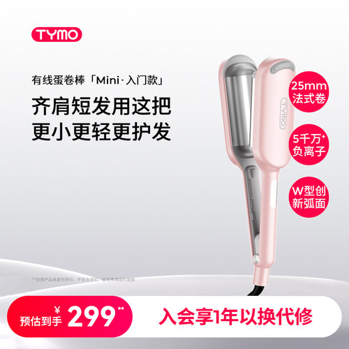 TYMO负离子迷你蛋卷棒 防烫恒温卷发器适用国际电压便携造型法式