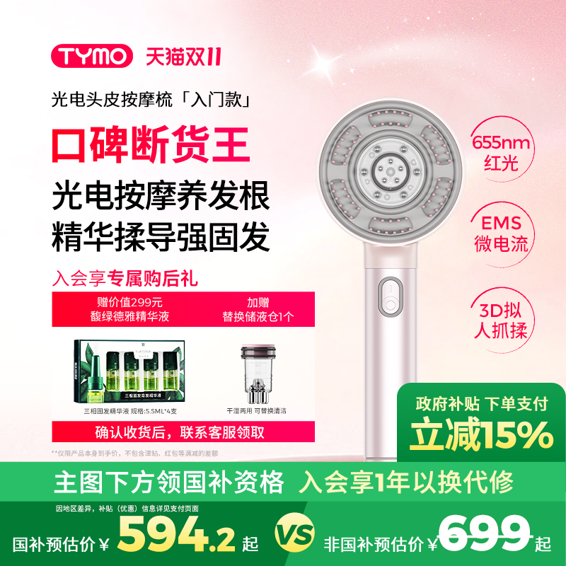 【政府补贴】TYMO光电头皮按摩梳红光微电流精华导液抓揉SPA防水