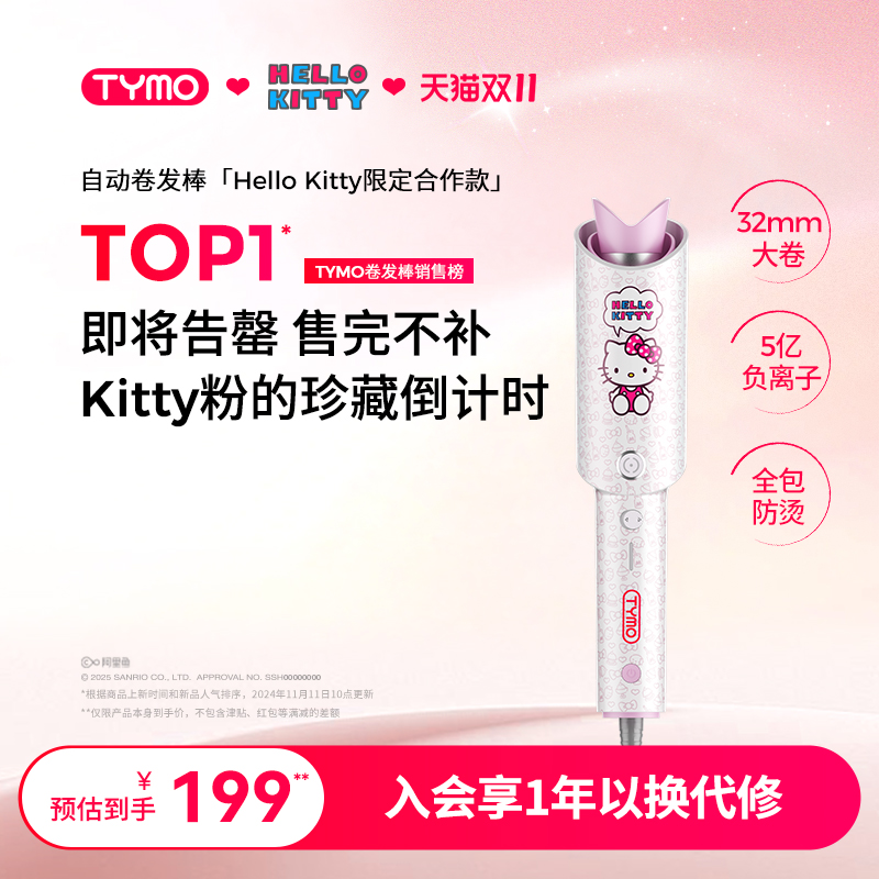 【双11抢购】TYMO Hello Kitty自动卷发棒持久防烫护发智能防缠绕