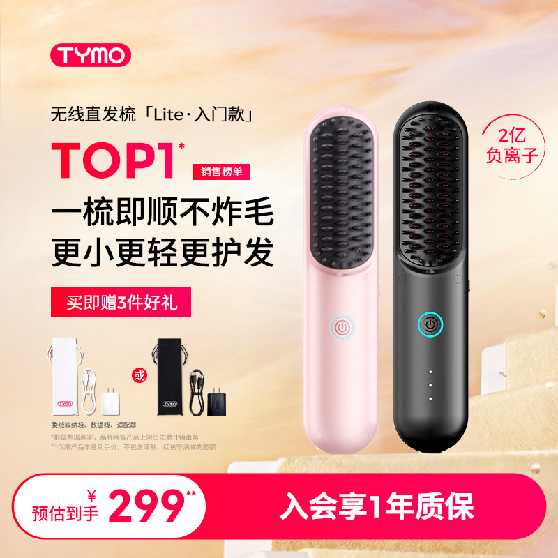 TYMO第4代Lite无线直发梳负离子不伤发高颅顶蓬松造型梳神器礼物