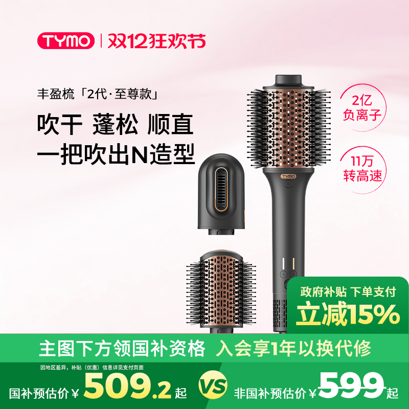 【政府补贴】TYMO第2代丰盈梳蓬松造型速干高颅顶3合1换头吹风机
