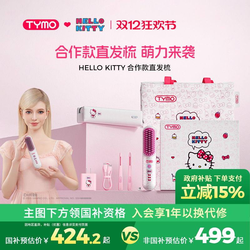 【政府补贴】TYMO Hello Kitty无线直发梳高颅顶三丽鸥限定礼盒
