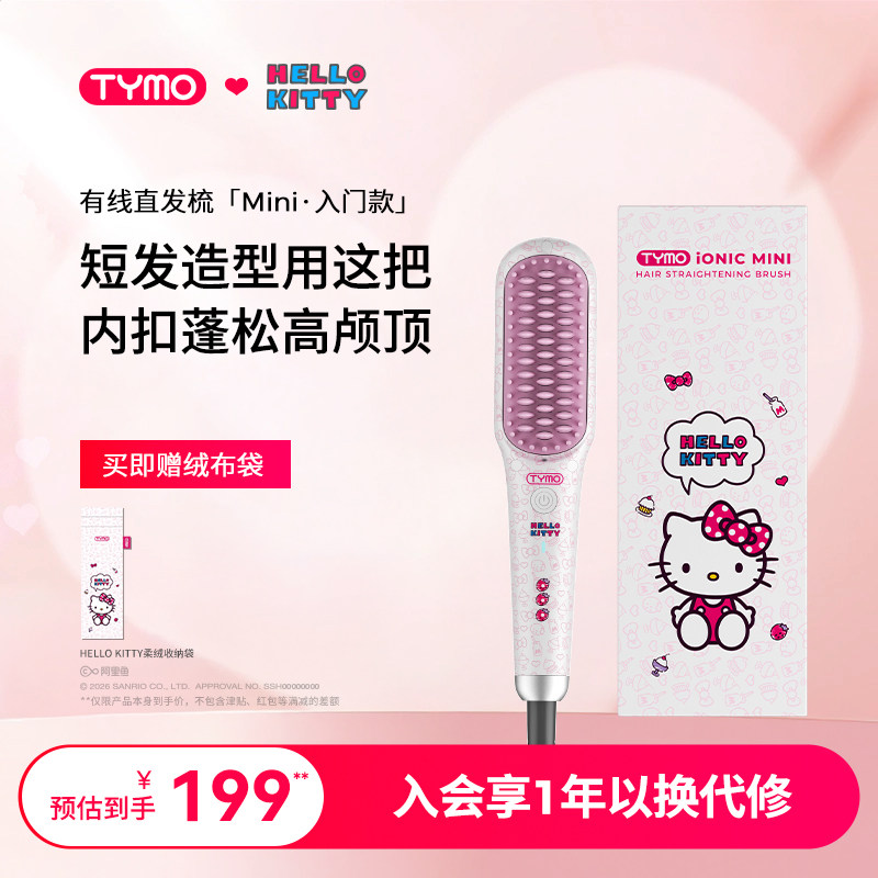 TYMO Hello Kitty迷你直发梳负离子夹板高颅顶内扣护发三丽鸥限定