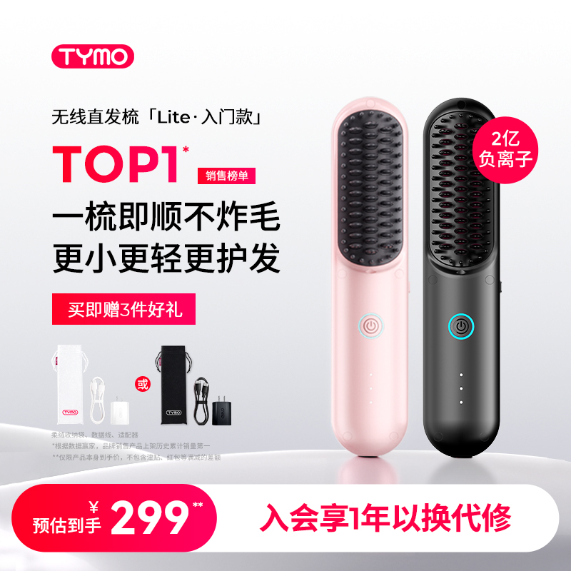 TYMO第4代Lite无线直发梳夹板高颅顶便携负离子护发防烫直卷造型