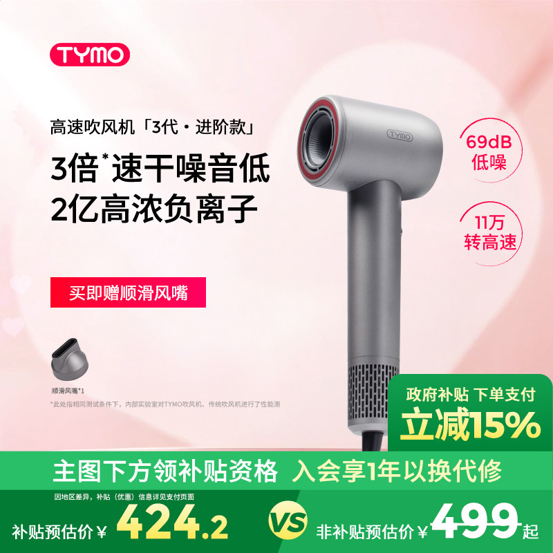 TYMO第3代护理高速吹风机负离子护发速干柔顺自清洁大功率