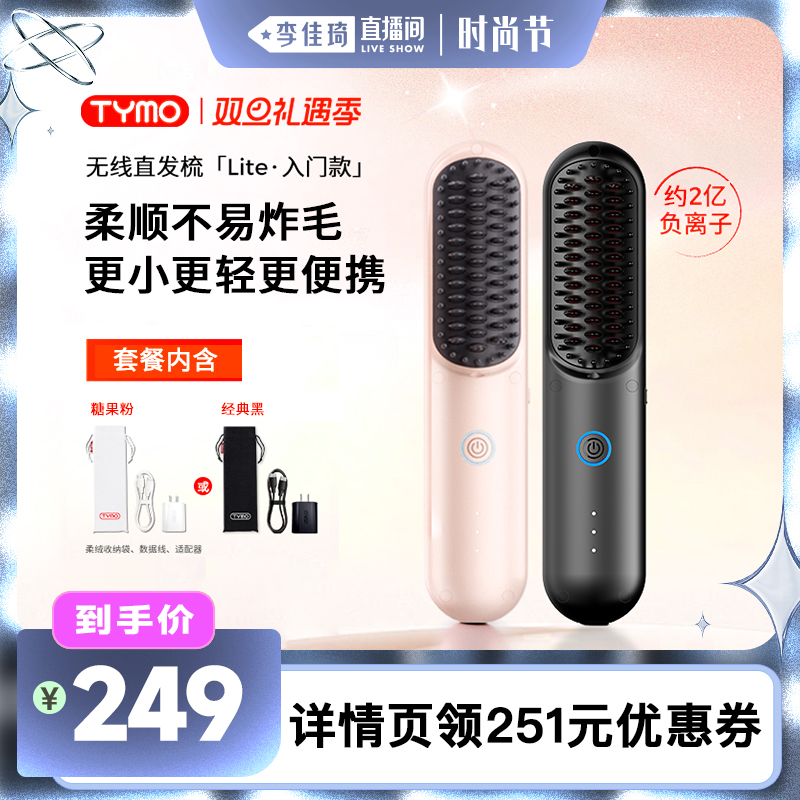 【李佳琦直播间时尚节】TYMO第4代Lite无线直发梳夹板高颅顶便携