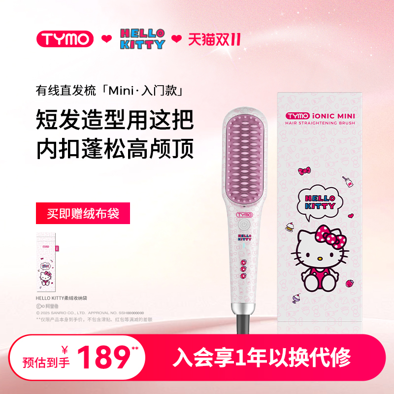 【双11抢购】TYMO Hello Kitty迷你直发梳负离子不伤发便携内扣