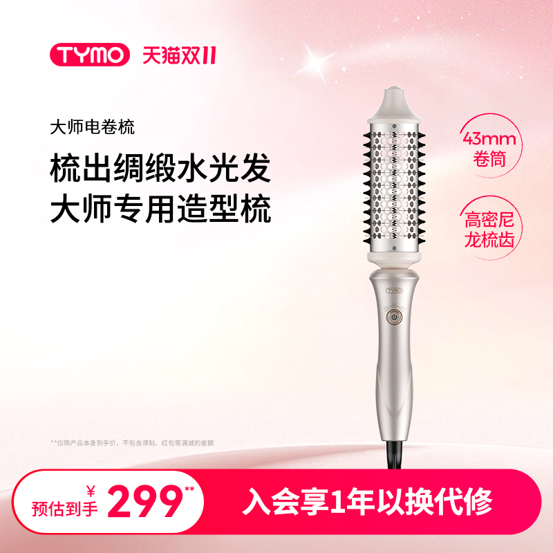 TYMO大师电卷梳沙发适用