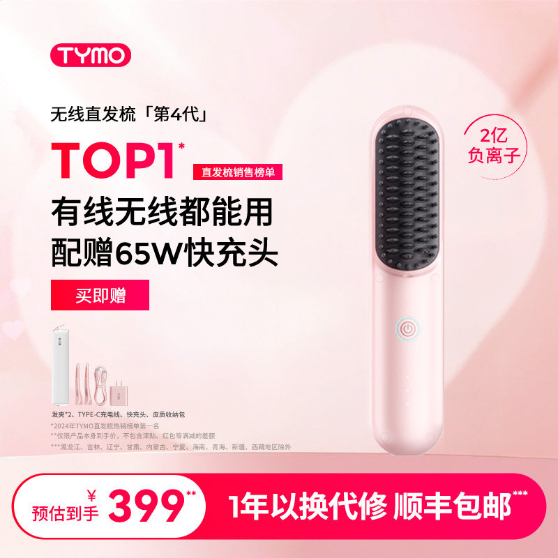 TYMO第4代直发梳有线无线两用防烫便携拉直蓬松造型梳不伤发礼物