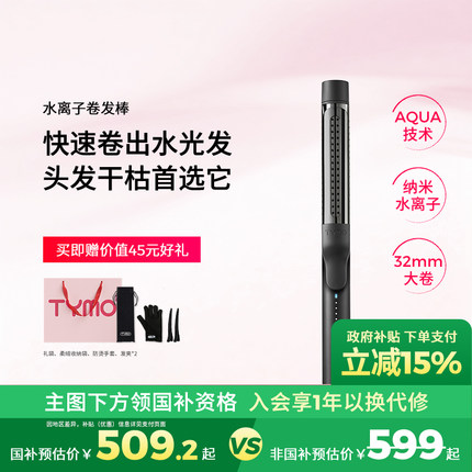 【圣诞礼物】TYMO奢护纳米级水离子水润卷发棒防烫大波浪护发弹润