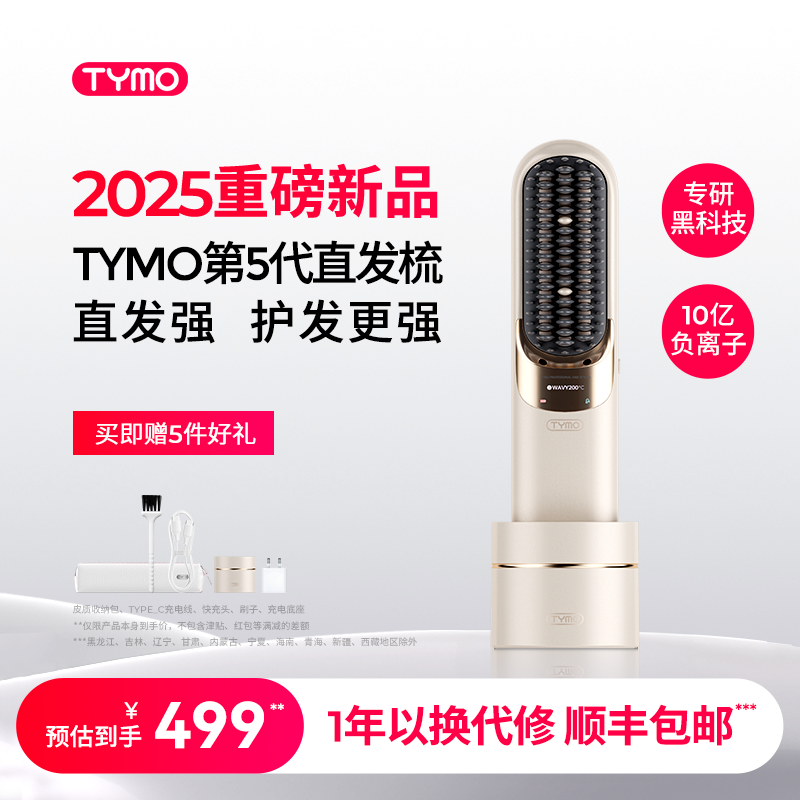 TYMO第5代无线直发梳便携夹板高颅顶护发蓬松防烫长续航造型礼物
