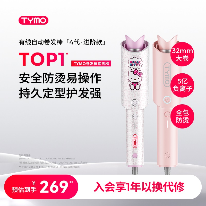 TYMO第4代Hello Kitty自动卷发棒持久防烫护发智能防缠绕新手大卷