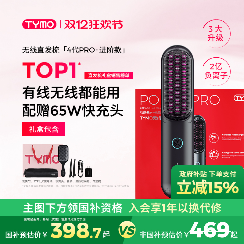 【政府补贴】TYMO第4代PRO有线无线两用直发梳夹板蓬松高颅顶礼盒