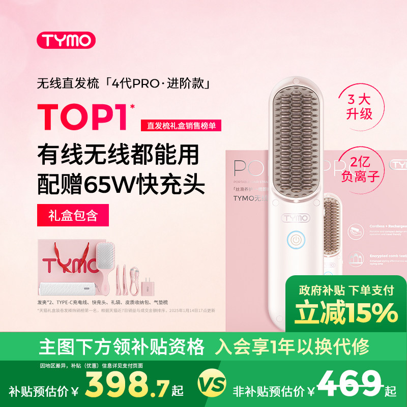 【政府补贴】TYMO第4代PRO直发梳礼盒便携两用负离子护发高颅顶图片