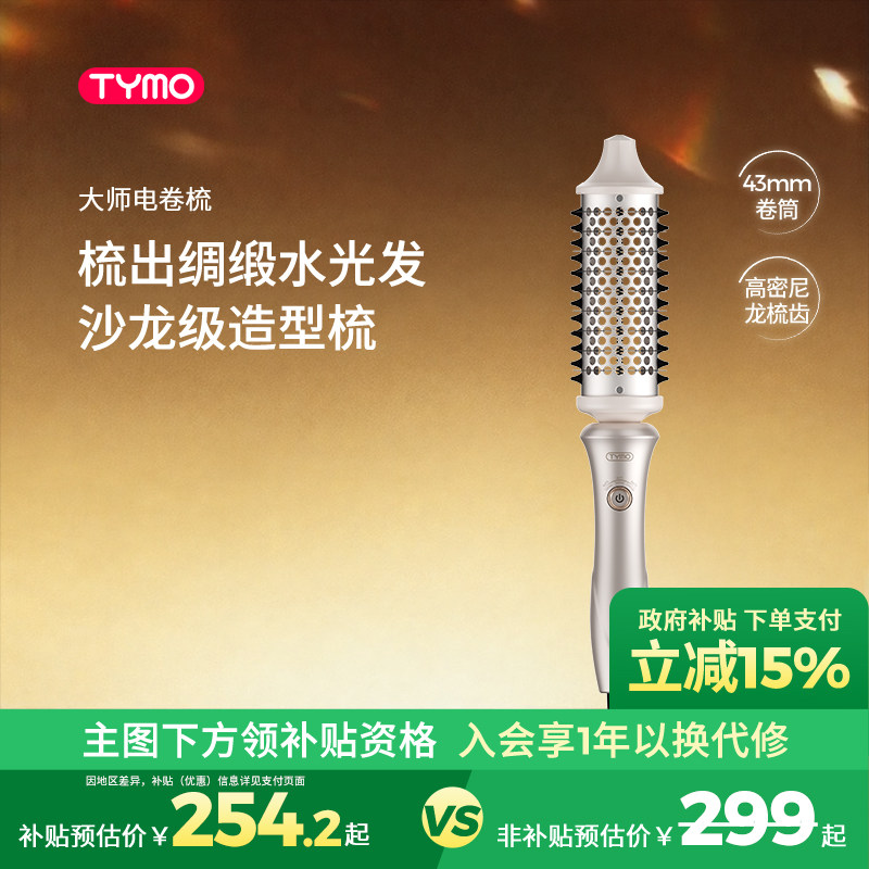 【政府补贴】TYMO大师电卷梳造型梳卷发拉直顺滑光泽沙发柔顺护发