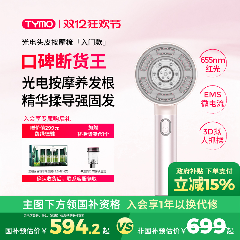 【政府补贴】TYMO光电头皮按摩梳红光微电流精华导液抓揉SPA防水