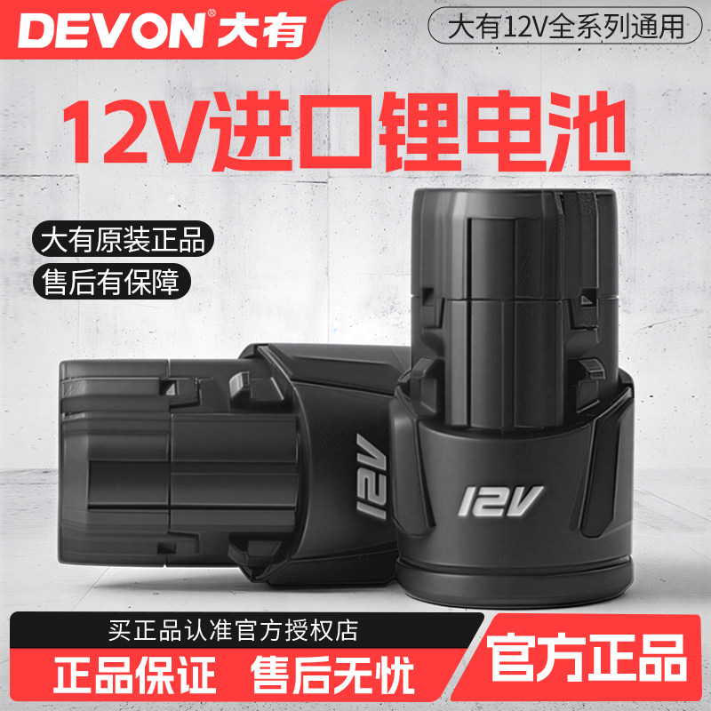 大有电动工具锂电钻电钻12V锂电池充电器2.0Ah/5268/5262/5228