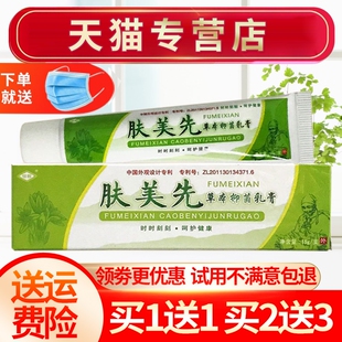 【买1送1】正品恒毅肤美先草本抑菌乳膏皮肤外用软膏
