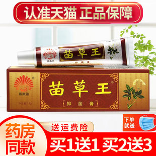 【买1送1】凤凰翎苗草王草本抑菌乳膏皮肤外用软膏正品