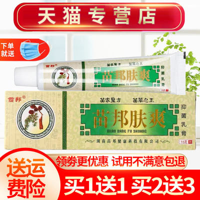 苗王肤爽草本抑菌乳膏苗邦