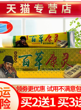 【买2送1】百草康灵草本乳膏 孚将军百草康灵抑菌软膏正品