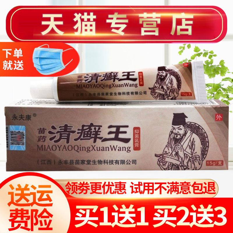 【买1送1】永夫康清癣王草本抑菌乳膏皮肤外用软膏正品 保健用品 皮肤消毒护理（消） 原图主图