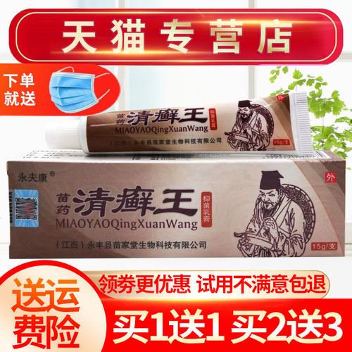 永夫康成人清癣王草本抑菌乳膏