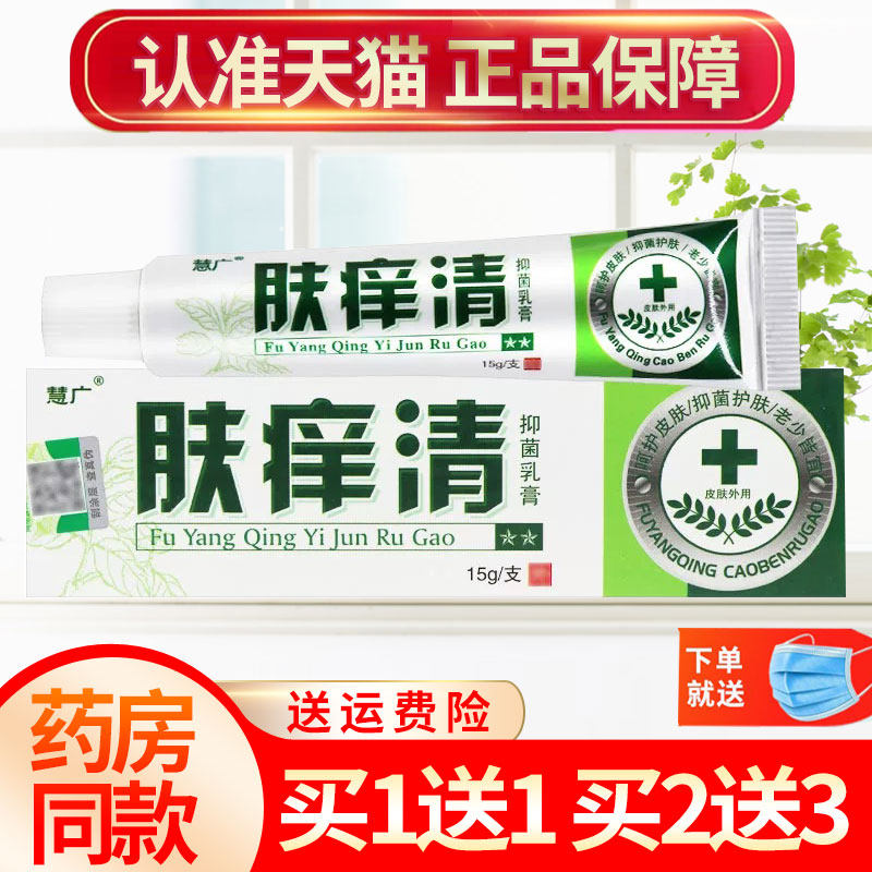 【买1送1】慧广肤痒清草本抑菌乳膏皮肤外用软膏正品