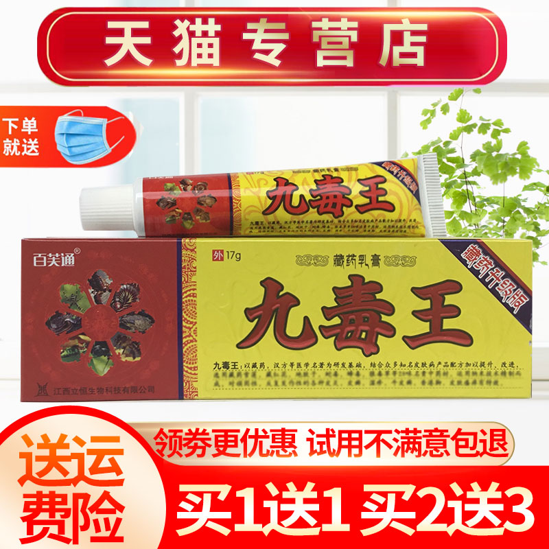 【买1送1】百芙通九毒王草本抑菌乳膏皮肤外用软膏正品