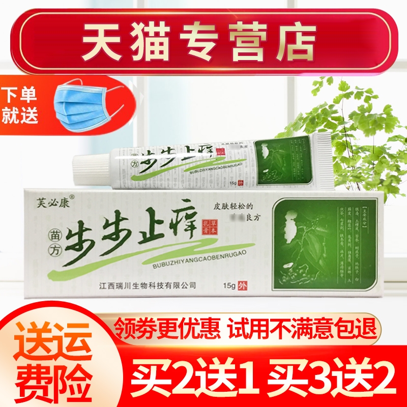 芙必康草本步步止痒膏买2送1
