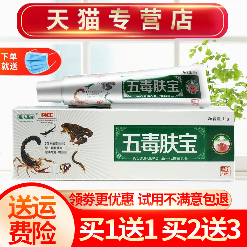 嘉庆草本五毒肤宝草本抑菌乳膏