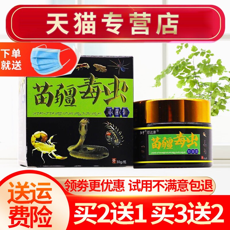 【买2送1】泓宇顽达康苗疆毒虫抑菌膏 苗疆毒王皮肤软乳膏正品