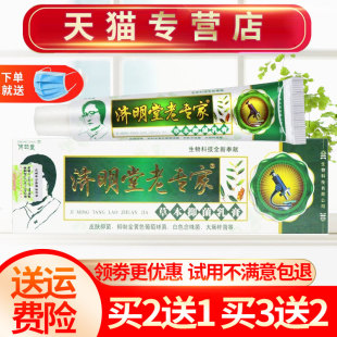 濟明堂老專家草本抑菌乳膏皮膚外用軟膏正品 買2送1
