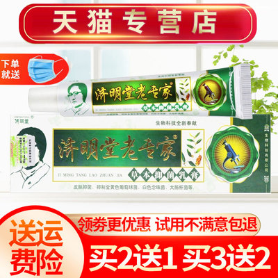 济明堂老专家草本抑菌乳膏