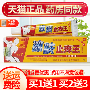 【买1送1】芙天下冰肤止痒王抑菌乳膏软膏皮肤外用草本软膏正品