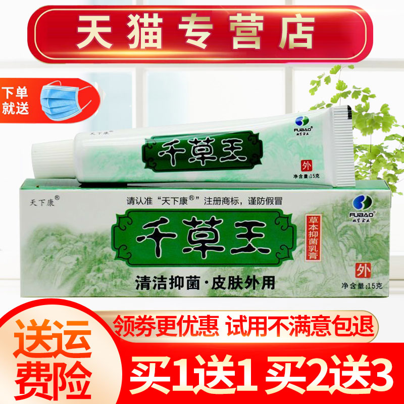 天下康千草王草本抑菌乳膏正品