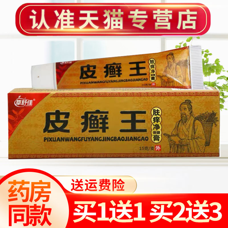 【买1送1】皮藓王保健膏草本抑皮肤消毒护理（消）