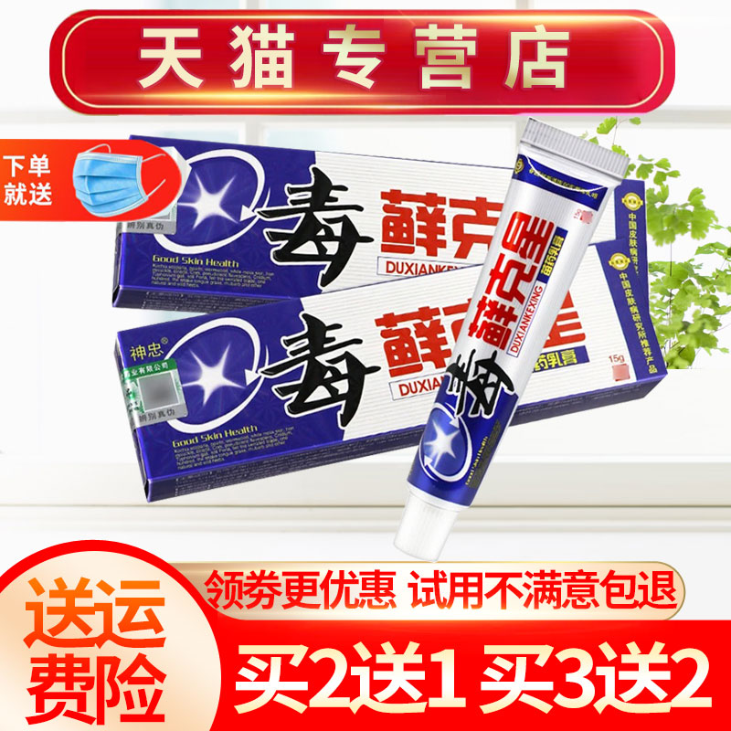 【买2送1】神忠毒癣克星乳膏毒藓克星草本皮肤抑菌软膏正品