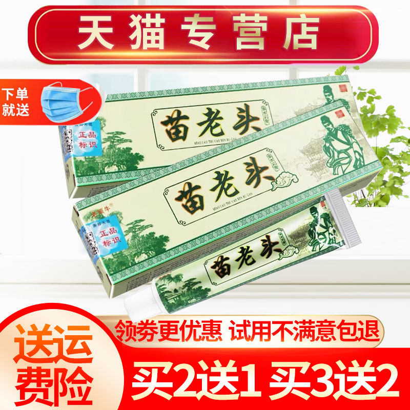 【买2送1】苗老头草本抑菌乳膏老顽牛苗老头抑菌软膏egoluv9ipw-封面