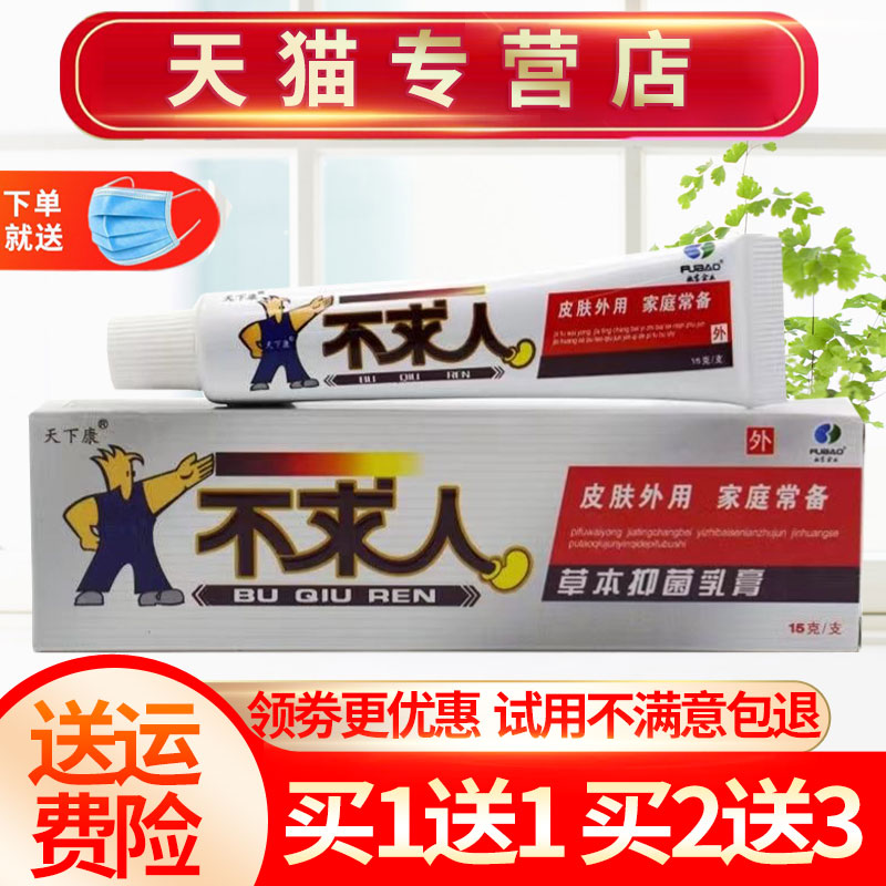 天下康不求人草本抑菌乳膏