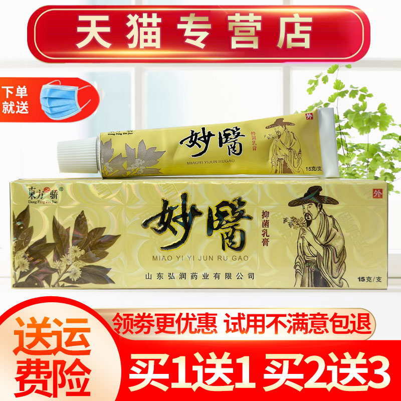 【买1送1】东方之骄妙医草本抑菌乳膏皮肤外用软膏正品 保健用品 皮肤消毒护理（消） 原图主图