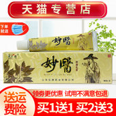 东方之骄妙医草本抑菌乳膏皮肤外用软膏正品 买1送1