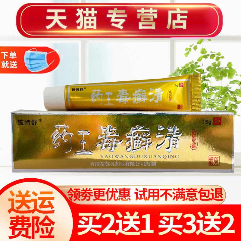 【2送1 3送2】正品铍特舒 苗舒灵药王毒癣清乳膏皮肤草本抑菌软膏
