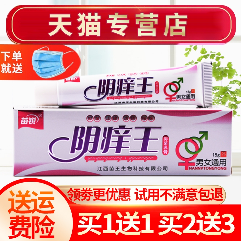 【买1送1】苗王阴痒王抑菌乳膏皮肤外用草本软膏正品