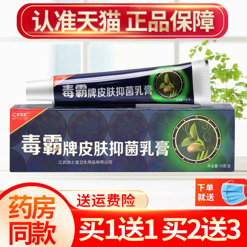 买1送1舒立嘉毒霸草本抑菌乳膏独霸天下皮肤软膏正品