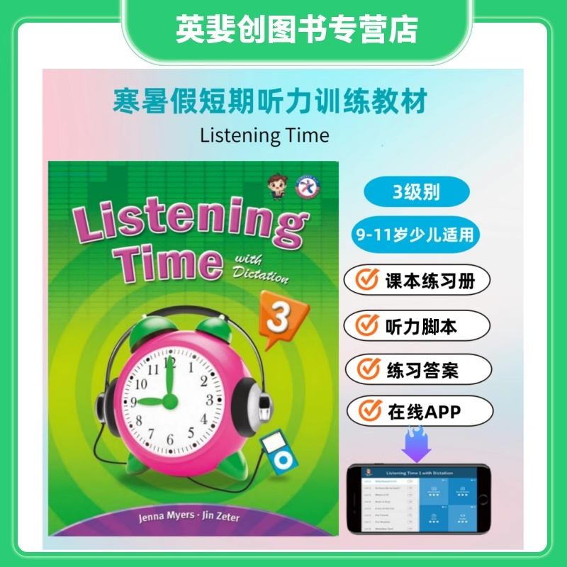 新版 美国 Compass 小学英语短期专项 Listening Time 3 级别 听力训练教材适合9-12岁寒暑假短期听力课程提高听力理解含app