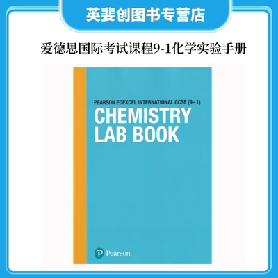 爱德思国际课程化学实验手册
