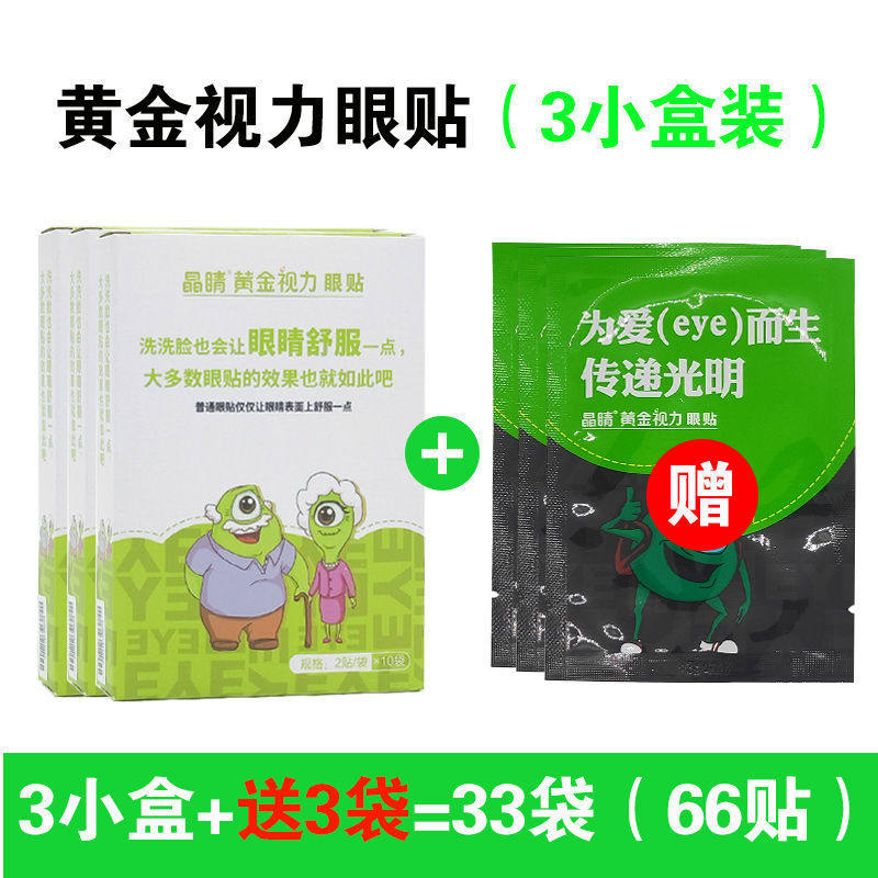 晶睛黄金视力眼贴眼干眼疲劳散光近视迎风流泪护眼官方正品店33袋
