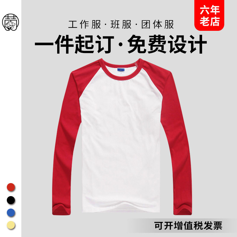 男款莱卡棉插肩长袖T恤打底衫定做定制广告衫工作服印制LOGO
