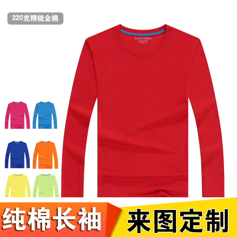 220g精梳纯棉圆领广告衫定制 长袖T恤 同学聚会班服 工作服印LOGO